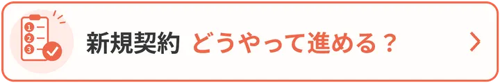 新規契約 どうやって進める?