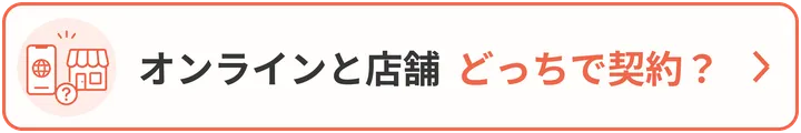 オンラインと店舗 どっちで契約?