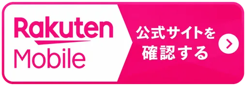 楽天モバイル公式サイトを確認する