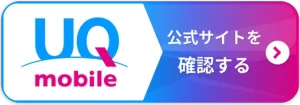 UQモバイル公式サイトを確認する