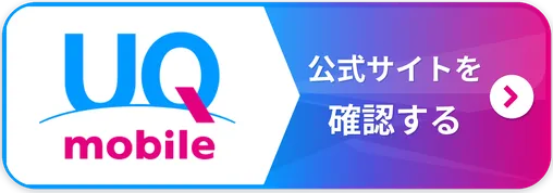 UQモバイル公式サイトを確認する