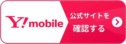 ワイモバイル公式サイトを確認する