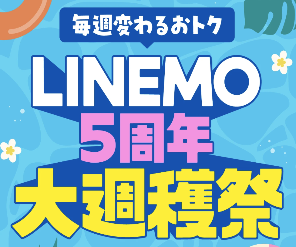 毎週変わるおトク、LINEMO5周年大週穫祭