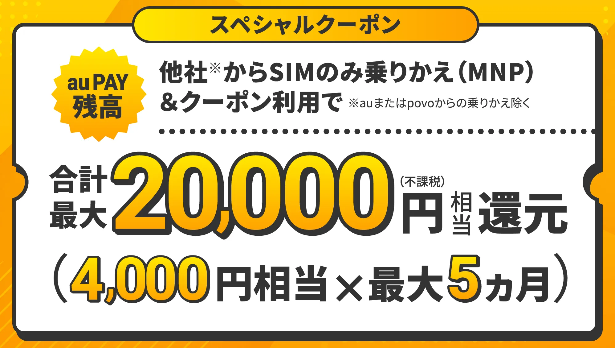 スペシャルクーポン 20,000円相当(不課税)au PAY残高還元