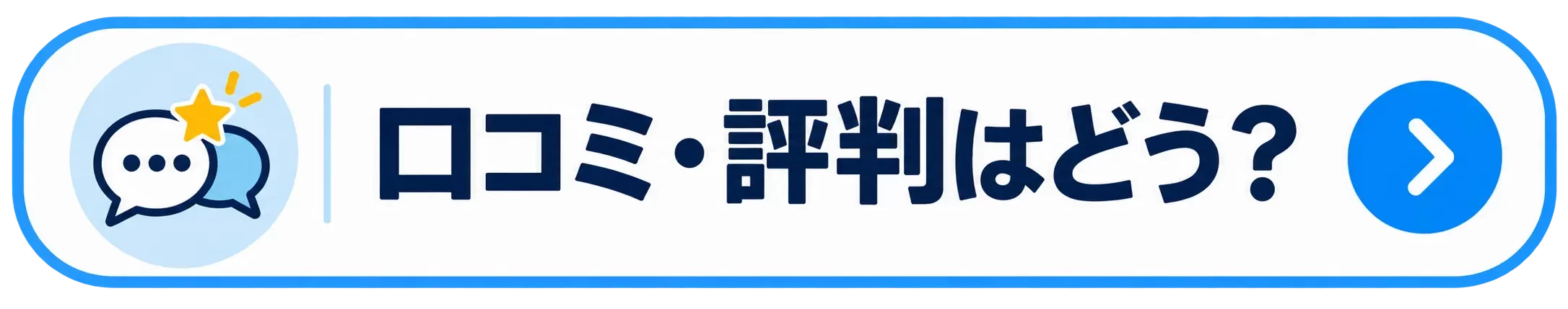 口コミ・評判はどう?