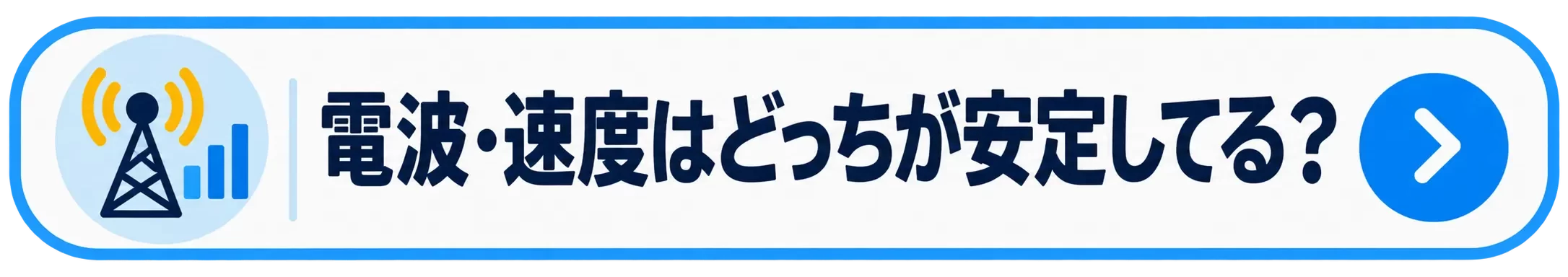 電波・速度はどっちが安定してる?