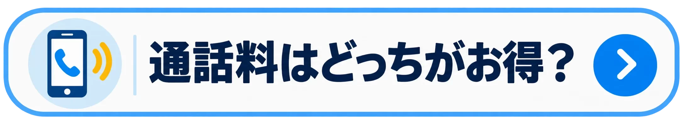通話料はどっちがお得?