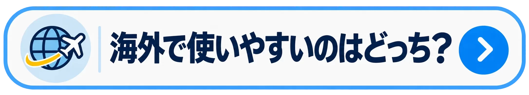 海外で使いやすいのはどっち?