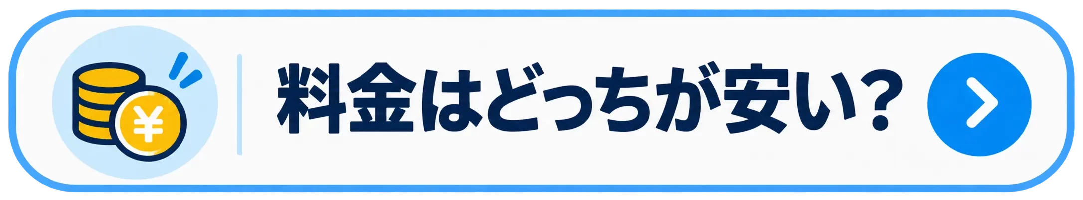 料金はどっちが安い?