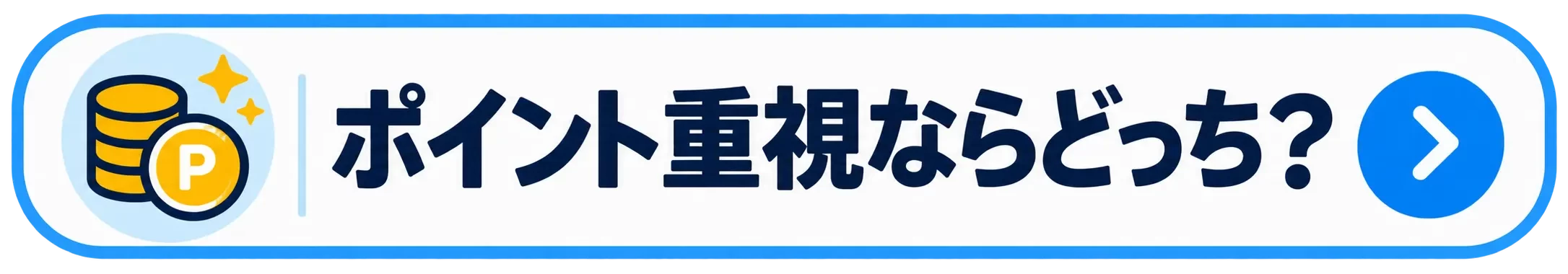 ポイント重視ならどっち?