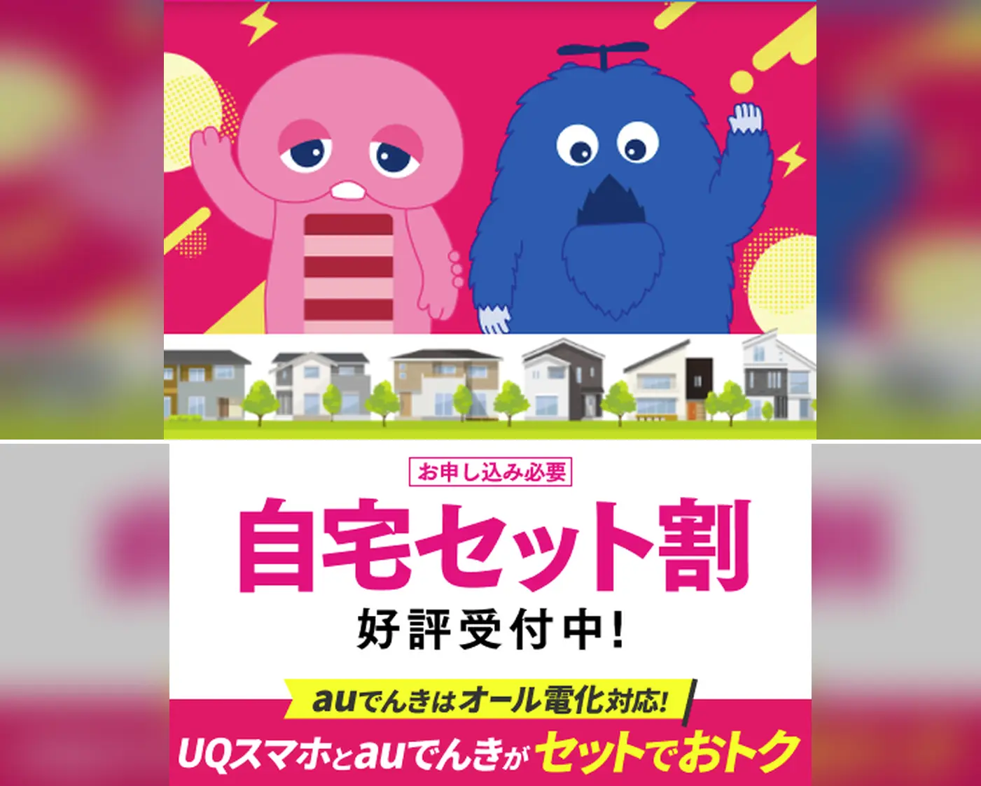 UQ mobileの自宅セット割の案内