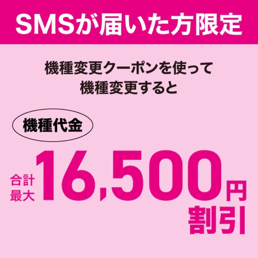 SMSが届いた方限定 機種変更クーポンで機種代金合計最大16,500円割引