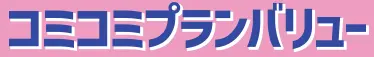 コミコミプランバリュー