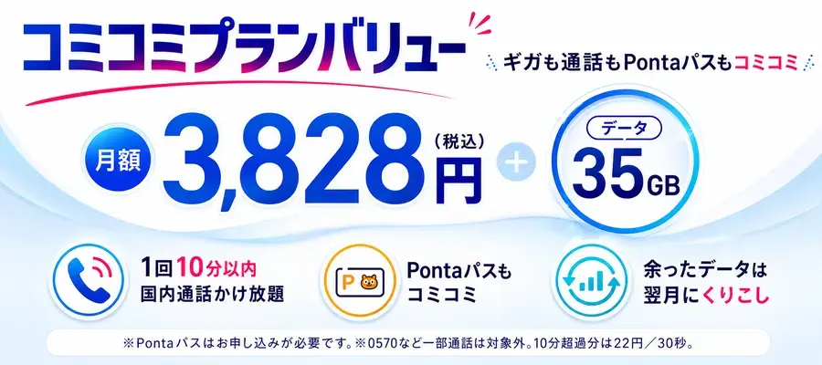 コミコミプランバリュー