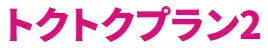 トクトクプラン2