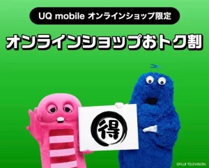 UQモバイル オンラインショップおトク割
