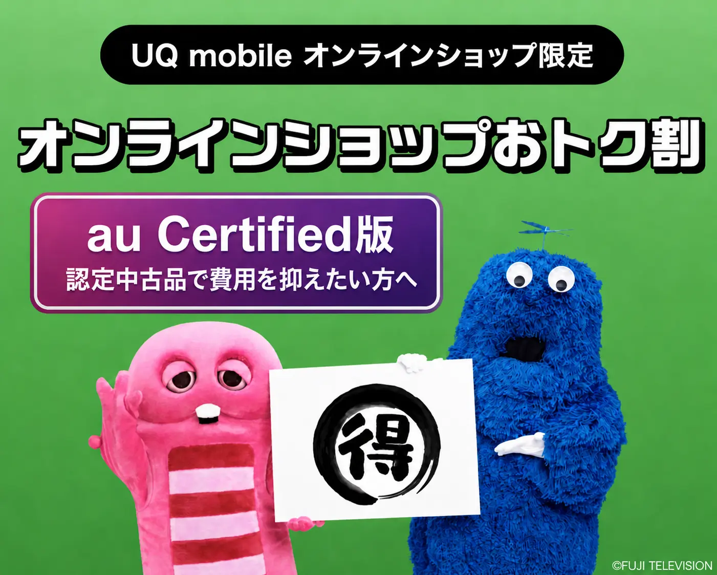オンラインショップおトク割 au Certified版
