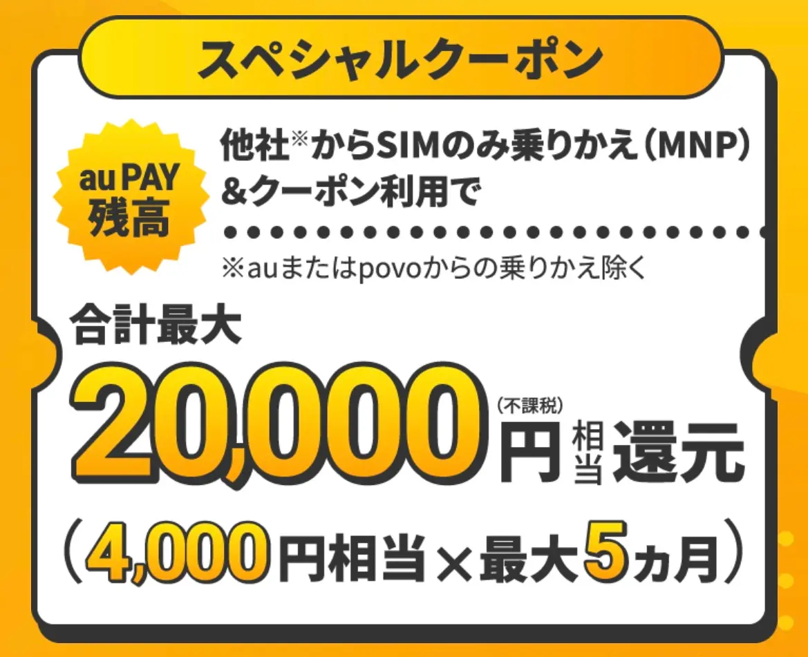 スペシャルクーポンで合計最大20,000円相当のau PAY残高還元