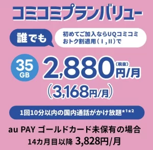 UQコミコミおトク割