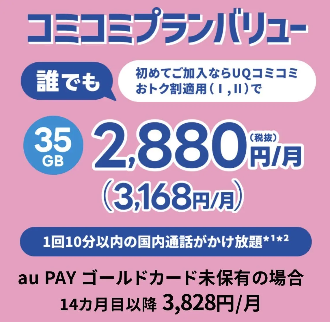 コミコミプランバリューに初めて加入するとUQコミコミおトク割で最大13カ月間月額660円割引
