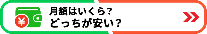 月額はいくら?どっちが安い?