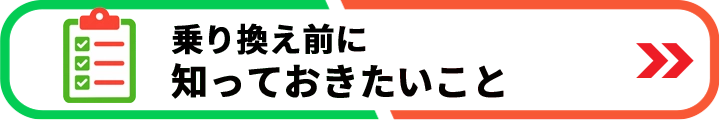 乗り換え前に知っておきたいこと