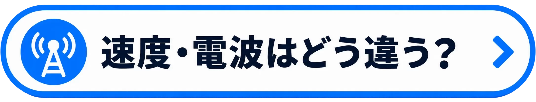 速度・電波はどう違う？