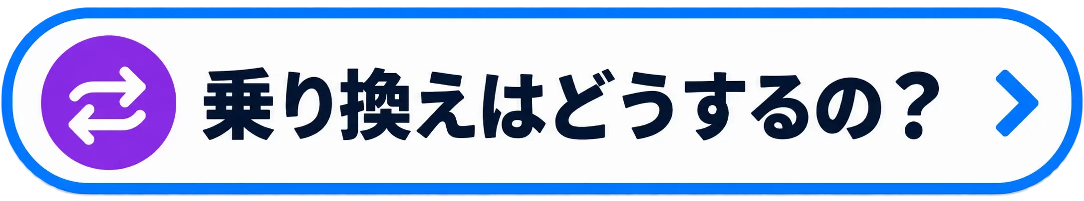 乗り換えはどうするの？