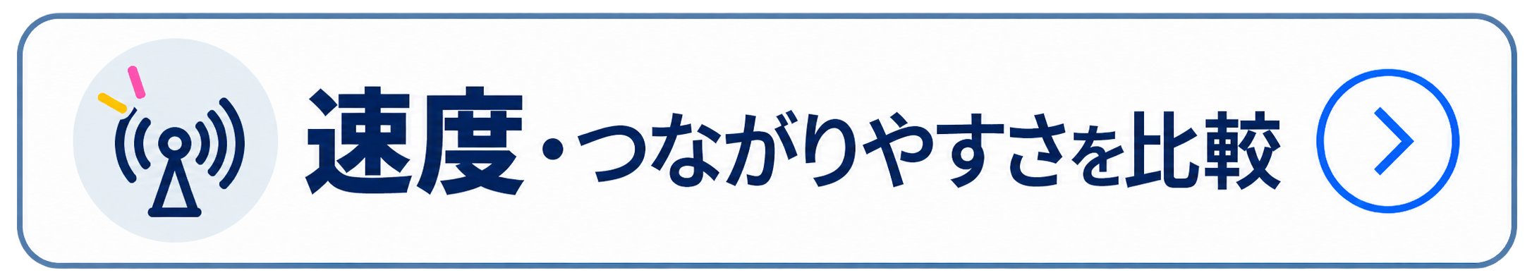速度・つながりやすさを比較