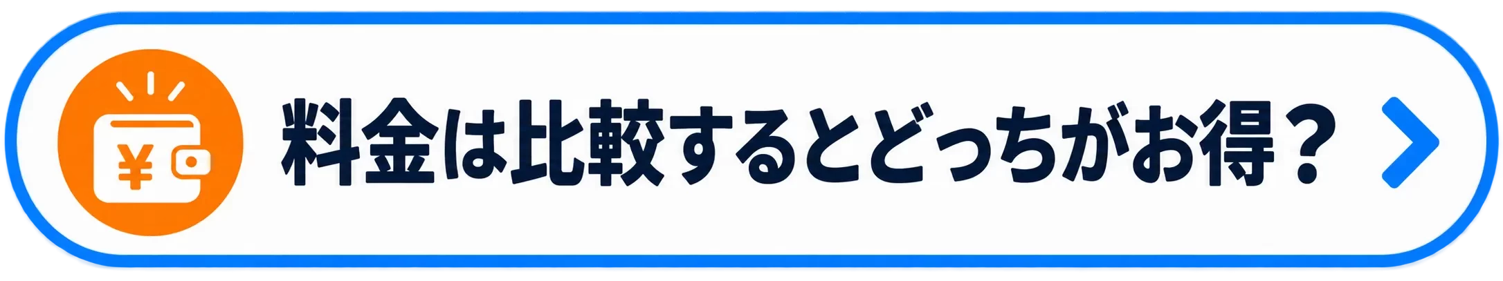 料金は比較するとどっちがお得？