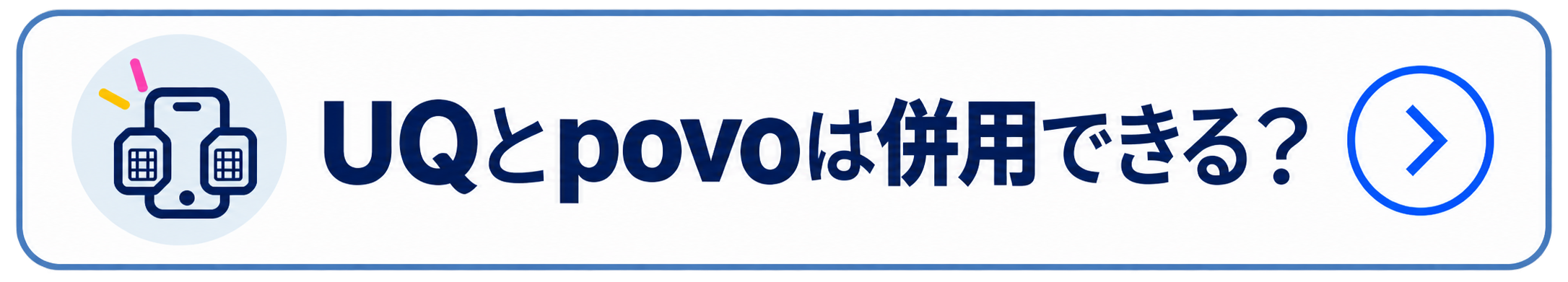 UQとpovoは併用できる?