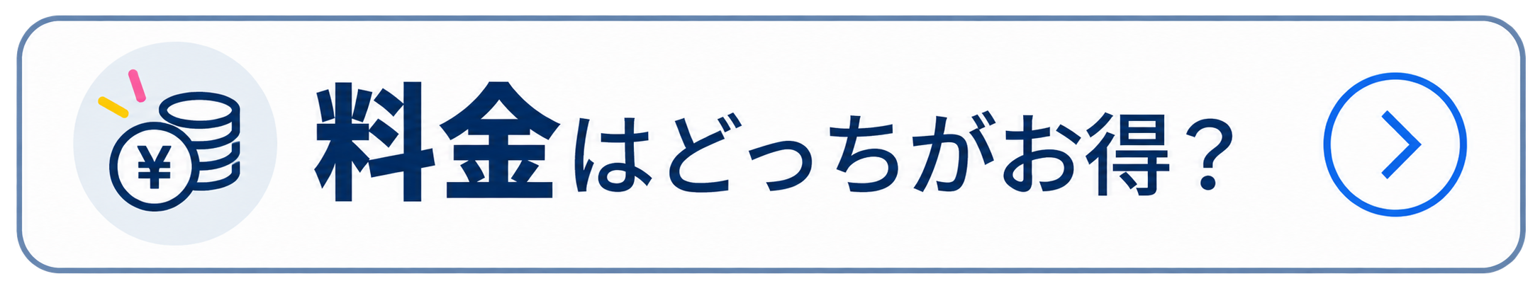 料金はどっちがお得?