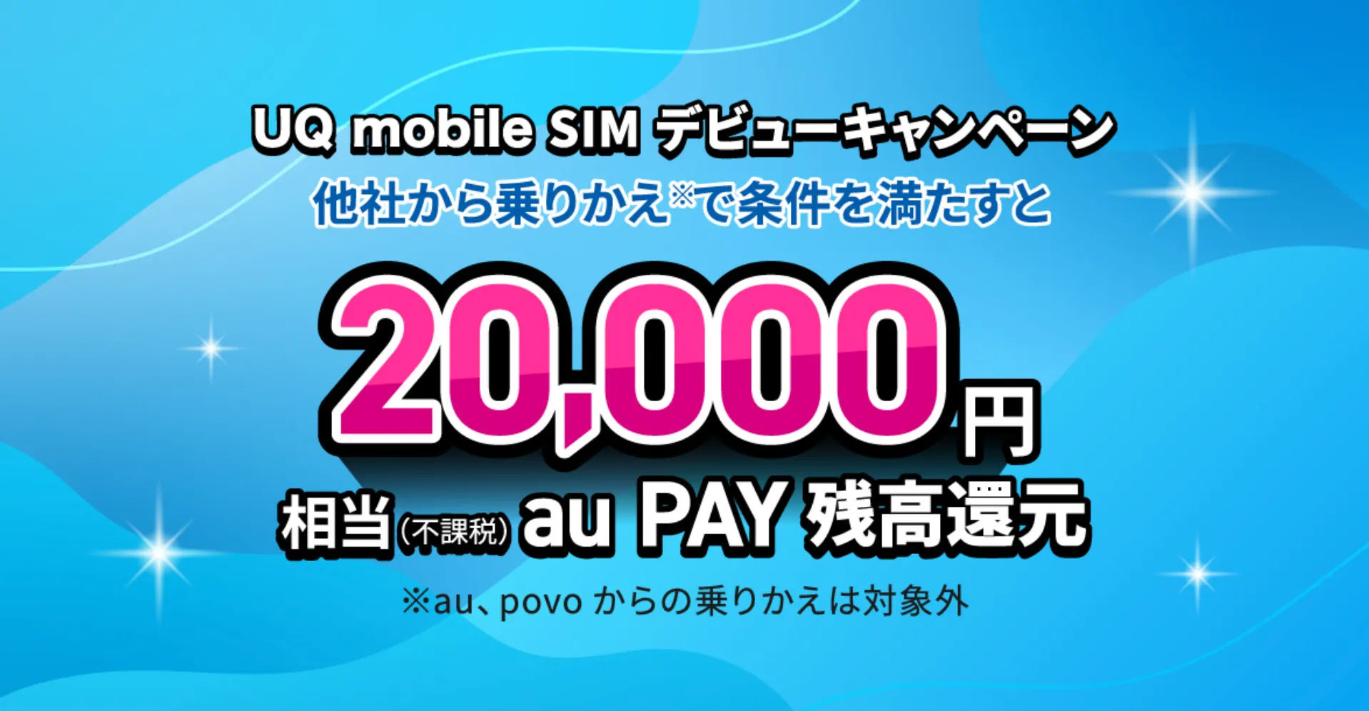 SIMデビューキャンペーン 20,000円相当(不課税)au PAY残高還元