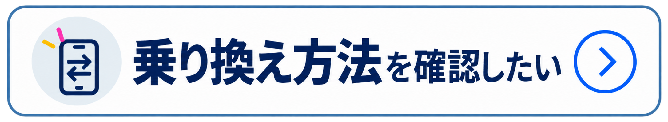 乗り換え方法を確認したい