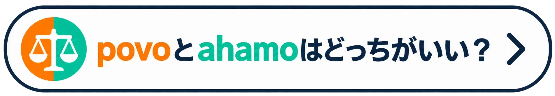 povoとahamoはどっちがいい？