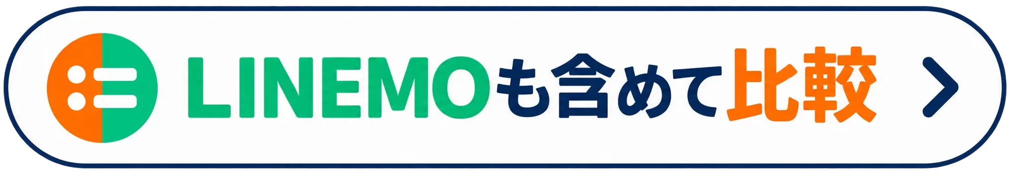 LINEMOも含めて比較
