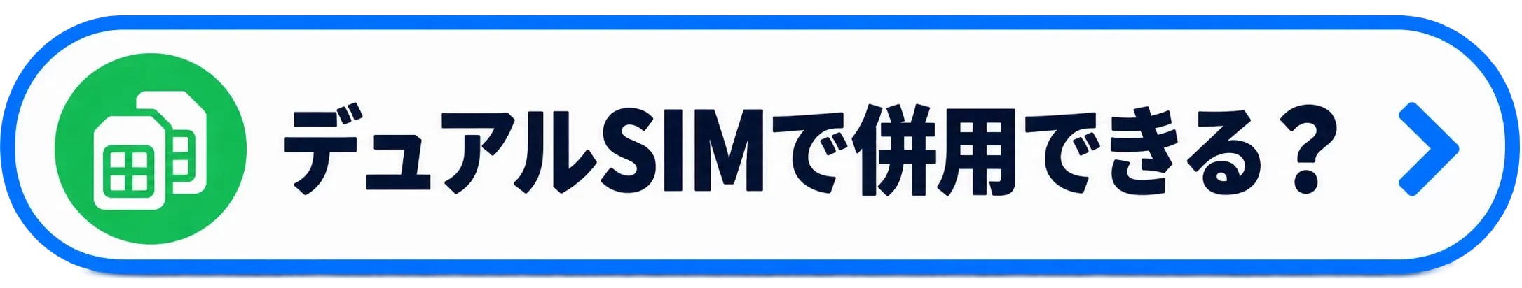 デュアルSIMで併用できる？