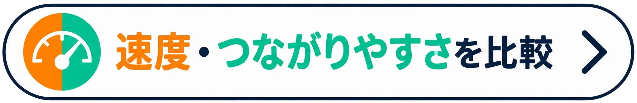 速度・つながりやすさを比較
