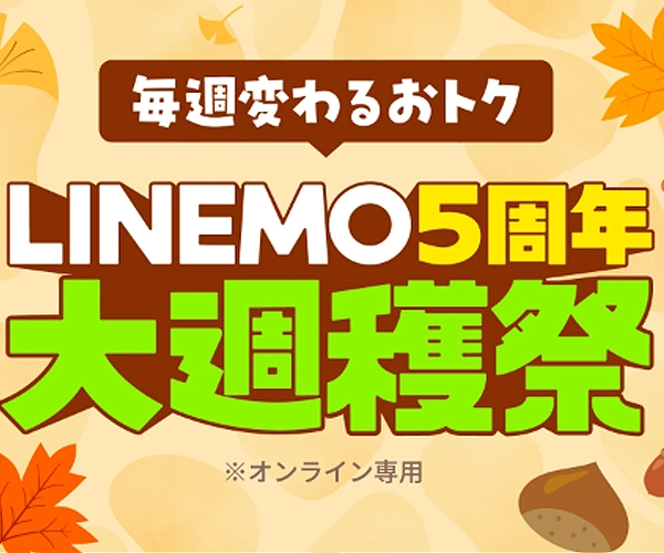 LINEMOキャンペーン画像