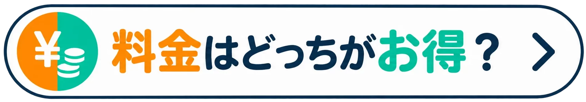 料金はどっちがお得？