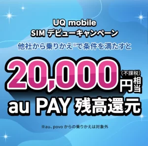 UQモバイル SIMデビューキャンペーン