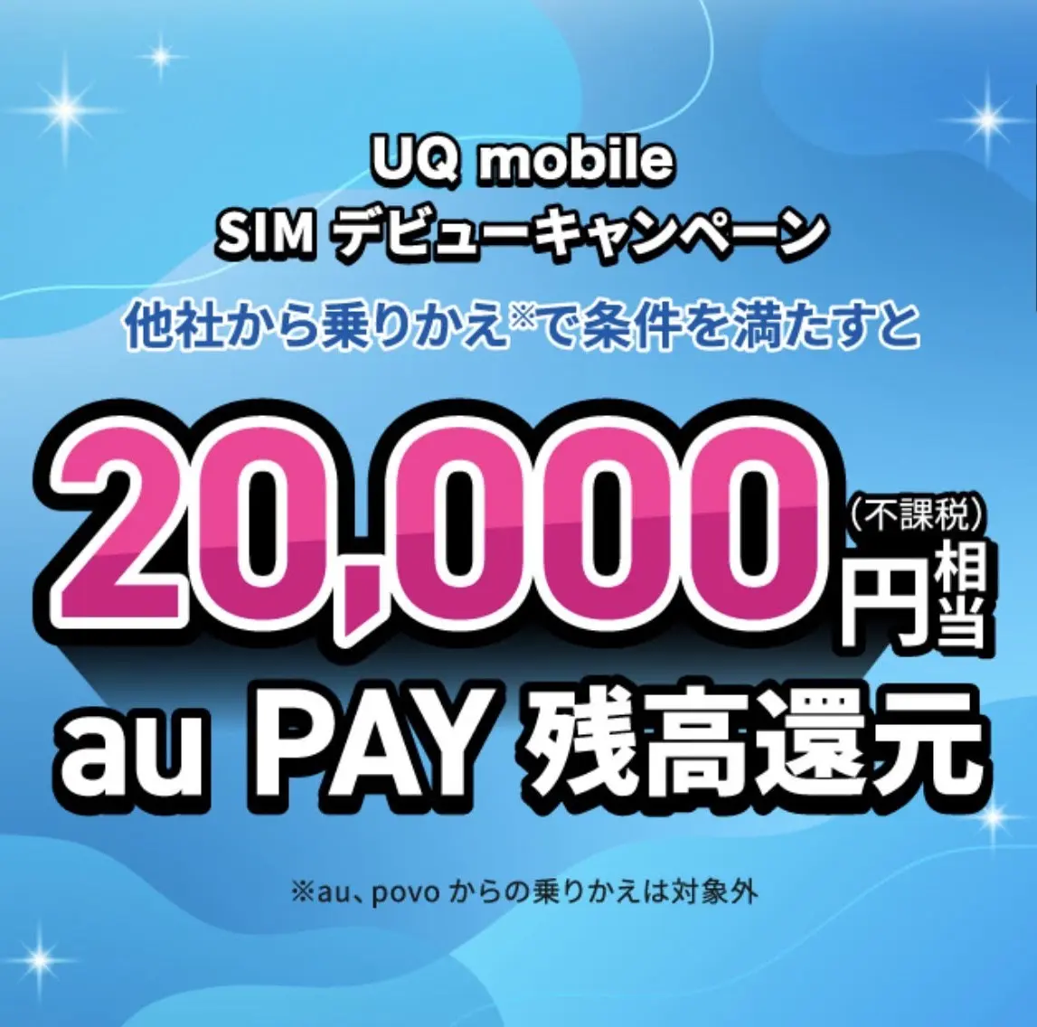 UQ mobile SIMデビューキャンペーンのau PAY残高還元