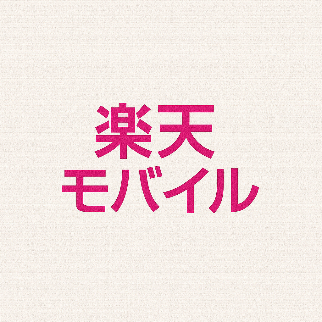 楽天モバイル