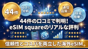 eSIM squareの評判を利用者44人の口コミ分析で独自調査！国別の速度評価あり