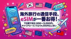 海外旅行ではeSIMとSIMカードどっちがいいのか？調査検証した結果