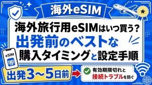 eSIMはいつ買う？【出発3〜5日前がベスト】海外旅行で焦らないための流れ解説