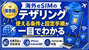 海外eSIMでテザリングはできる！キャリア・デバイス別に知っておくべき設定条件あり