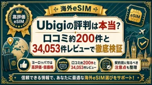 Ubigi eSIMの評判を独自調査した200人の口コミ分析で強み・弱みを暴露！1分でわかる相性診断あり