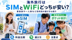 海外旅行はSIMとWiFiどっちを選ぶべき？目的別に最適な選び方を全て解説