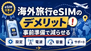 海外旅行でeSIMを使うデメリットは？向かない人と失敗しない選び方